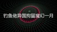 钓鱼佬异国拘留魔幻一月
：活在老鼠
、铁架床和金钱规则里