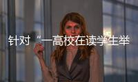 针对“一高校在读学生举报其导师涉嫌违法”，北京警方已依法介入调查