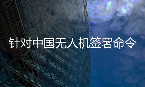 公正和非歧视的打压营商环境