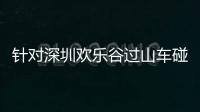 针对深圳欢乐谷过山车碰撞事故�，三部门联合约谈华侨城集团