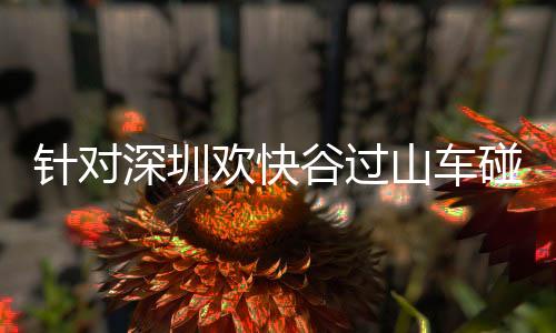 事故信息上报不准确等问题