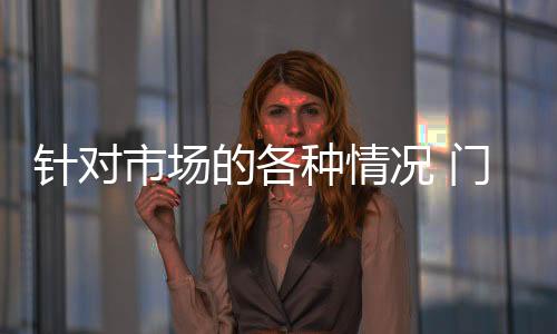 渠道等多方面的各调整竞争