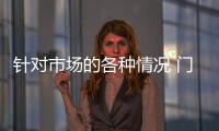 针对市场的各种情况 门业应学会调整战略