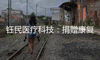 钰民医疗科技：捐赠康复器械 助力公益行动