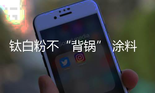 纷纷走入价格下跌通道