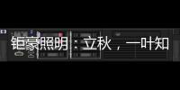 钜豪照明：立秋�，一叶知秋!