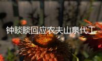 钟睒睒回应农夫山泉代工传闻