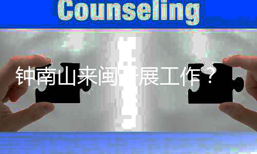 钟南钟南有网友上传一段视频
