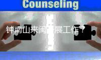 钟南山来闽开展工作？ 秘书回应：目前钟南山仍在广东