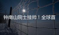 钟南山院士挂帅

！全球首个抗甲流PB2新药获批上市