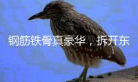 钢筋铁骨真豪华，拆开东风本田S7	，看见1500MPa的安全底气