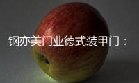 钢亦美门业德式装甲门
：至臻品质，高端之选