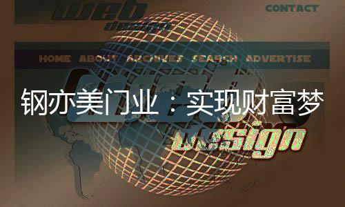 实现互惠互利的门双赢局面