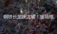 钢铁长龙跃沈城！宝马格八台设备助力沈阳二环路南移工程震撼施工
