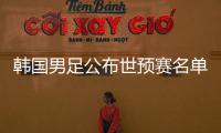 韩国男足公布世预赛名单
：中超三外援入选