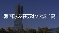 韩国球友在苏北小城“高尔夫自由”了？
