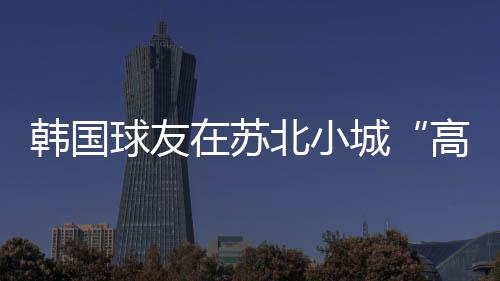在这里能住五星酒店打三场