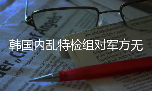令部时隔124天再次被拘留