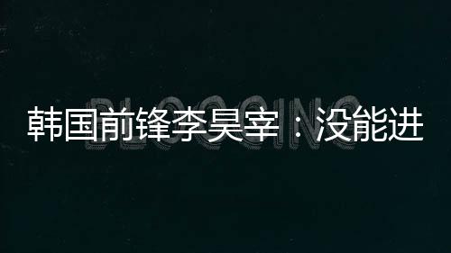 韩国憾下他祝贺了我