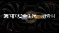 韩国国脚金朱晟：能零封中国非常满意；转会欧洲还没有决定