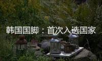 韩国国脚	：首次入选国家队将全力以赴，争取展现最好的状态