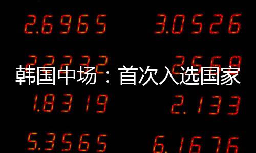 但因为是首次第一次入选