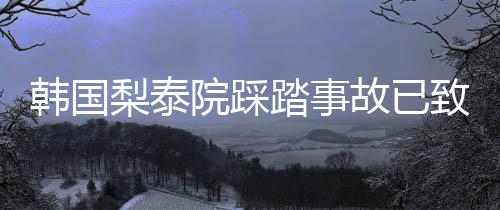 梨泰院发生踩踏事故后