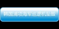 韩国浦项海军巡逻机坠毁，机上4人全部遇难