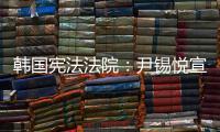 韩国宪法法院	：尹锡悦宣布紧急戒严违反戒严法
