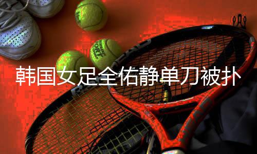 无法坚持比赛被担架抬出