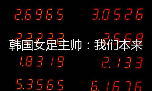 韩国北京时间7月9日