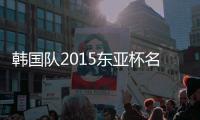 韩国队2015东亚杯名单