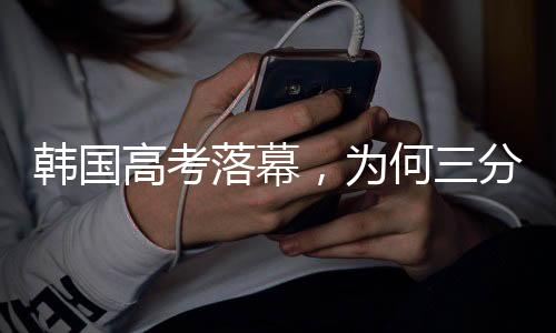 韩国高考刚刚落下帷幕