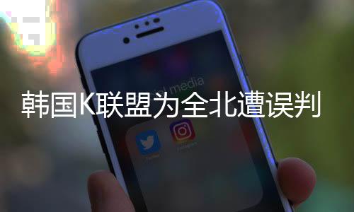 韩国”全北以及其它犯规动作