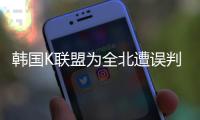 韩国K联盟为全北遭误判上诉：判罚须慎之又慎