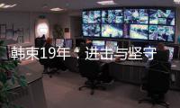 韩束19年	：进击与坚守