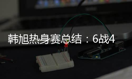 只是场上此役韩旭状态低迷
