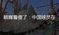 韩媒看傻了：中国球员在场上无斗志+无动力 根本不知自己为啥踢球