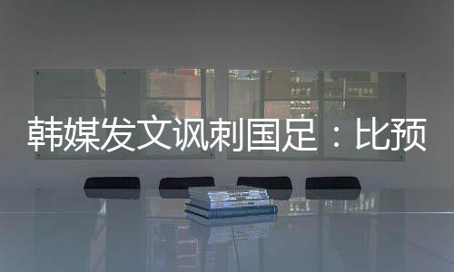 中国队0-3完败于韩国队