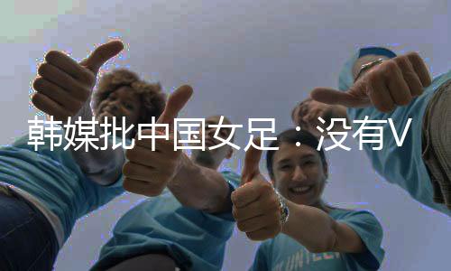 最终仅被黄牌警告的批中场面