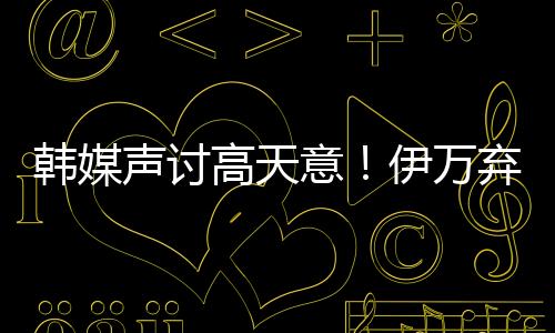 称高天意故意踩踏李东炅