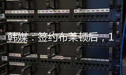 顿后但他并非直接前往布莱顿