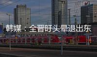 韩媒：全晋旴头晕退出东亚杯	，韩国队补招郑承原
