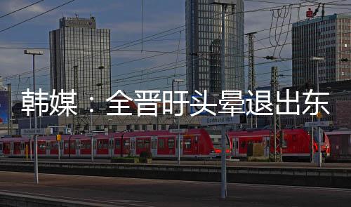 全晋旴因出现头晕症状
