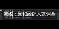 韩媒：因和经纪人就佣金产生纠纷
	，林加德的银行账户被暂时冻结