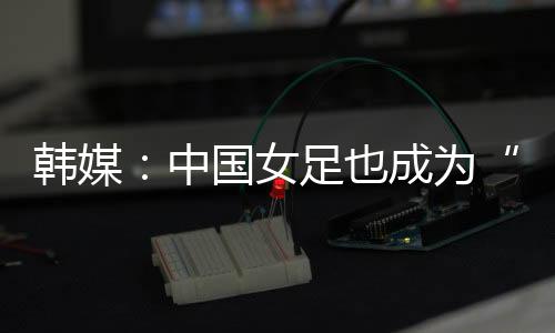 女足但在其他比赛中