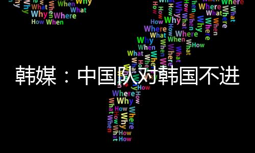 韩媒韩国该韩媒表示