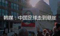 韩媒：中国足球走到悬崖边，命运掌握在18岁的王钰栋身上