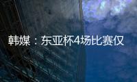 韩媒：东亚杯4场比赛仅6000余人现场观战 因气候&交通&关注度不够