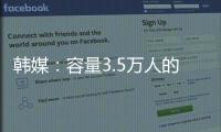 韩媒：容量3.5万人的韩国主场仅上座4426人 中国球迷数量远胜韩国